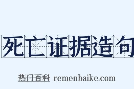 死亡证据造句是什么意思的图片